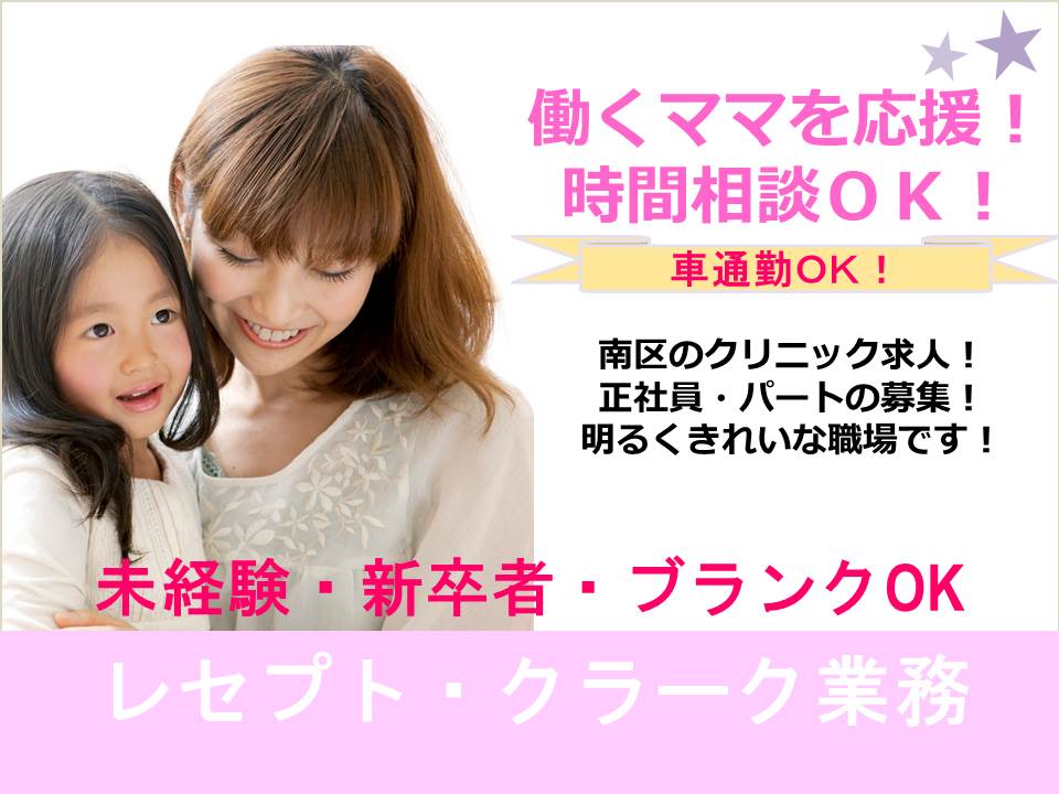 【南区/クリニック】正社員・パート募集!!アクセス抜群!!家庭との両立応援!!パートは、時間曜日など応相談!! イメージ