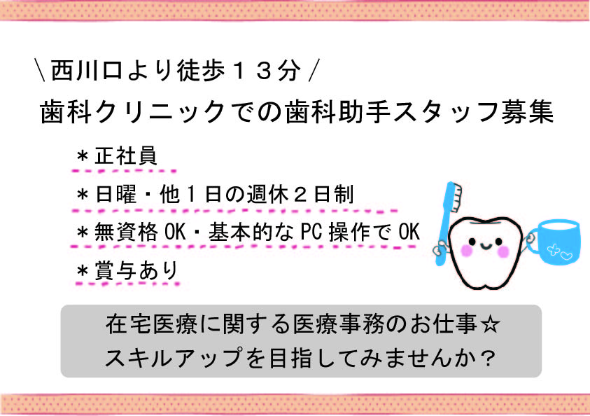 【西川口】クリニック★正社員★歯科助手業務★PCの基本操作のできる方歓迎★無資格OK イメージ