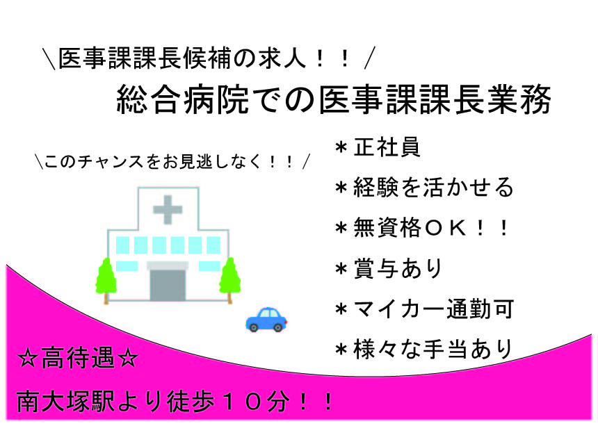 【南大塚】総合病院☆医事課長業務☆経験を活かせる☆マイカー通勤OK☆高待遇 イメージ