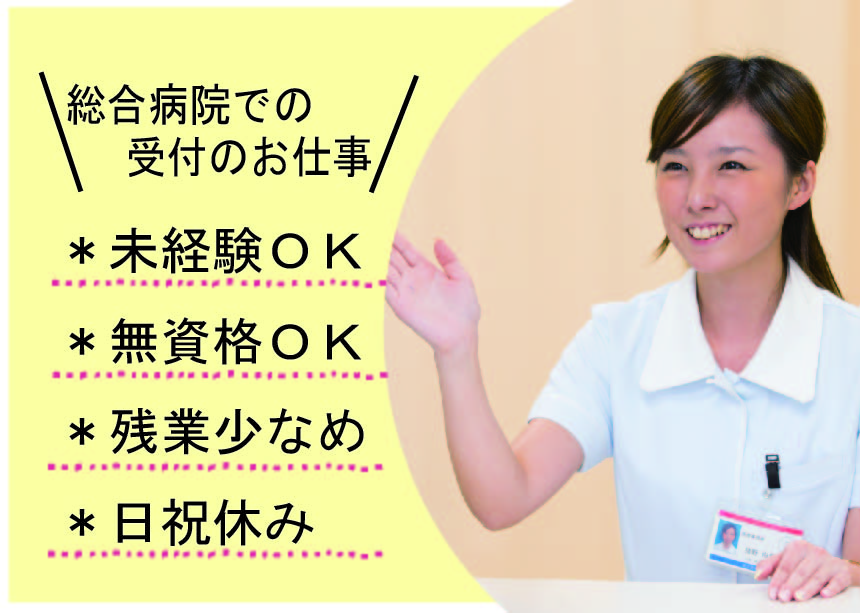大阪市・東淀川区【未経験OK】土日祝休みあり!総合病院での受付/30~40代活躍中/阪急線 崇禅寺駅・柴島駅 イメージ
