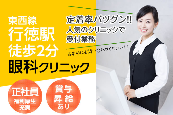 【行徳駅】徒歩2分♪月額185,000円~!無資格・未経験OK★眼科クリニックでの受付メインのお仕事!嬉しい正社員求人♪ イメージ