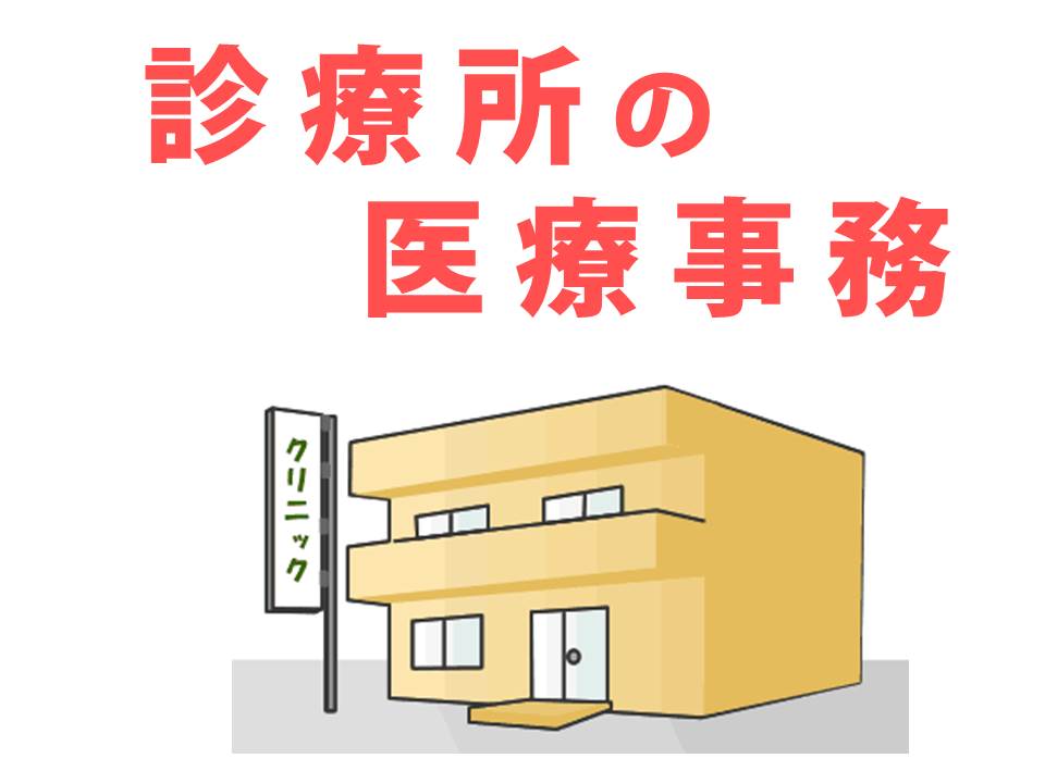 【阪急:武庫之荘】未経験歓迎☆バイク通勤OK!正社員登用ありの働きやすい診療所で医療事務のお仕事です☆ イメージ