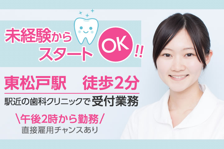 【東松戸駅徒歩2分】【土日祝休み扶養枠で働きたい方】歯科受付・未経験の方歓迎☆直接雇用のチャンスあり◎午後2時半~の勤務です☆ イメージ