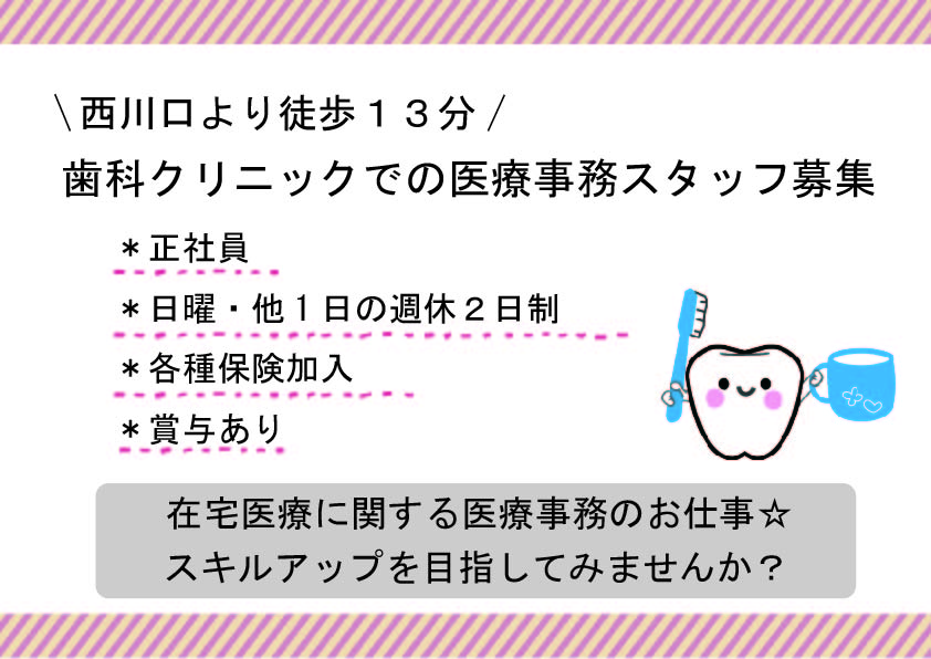 【西川口】クリニック★正社員★レセプト経験者歓迎★無資格OK イメージ