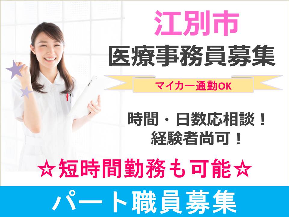 【江別市/クリニック】★パート勤務★時間・日数は応相談★経験者尚可★マイカー通勤OK★ イメージ