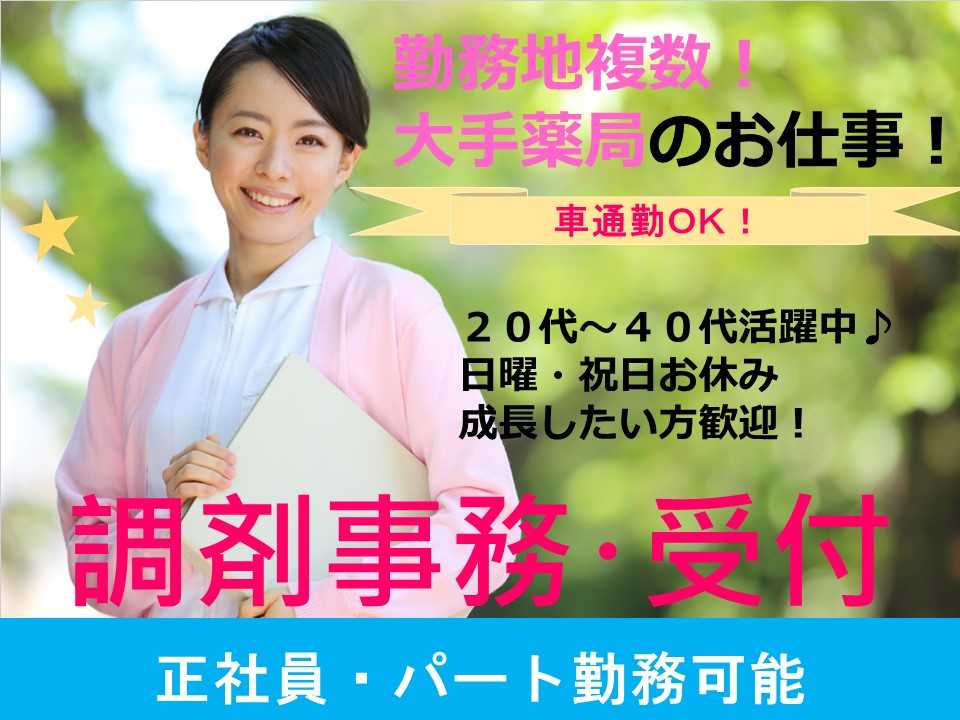 【沖縄県全域】正社員の調剤薬局事務 業務経験者大歓迎!勤務地複数あるのでご相談下さい♪ イメージ