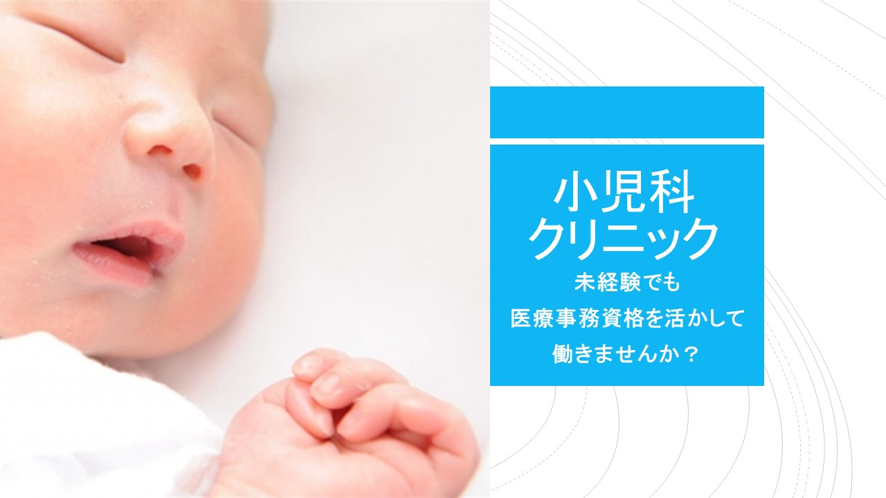 【JR:立花駅】子ども好き必見!!武庫之荘の小児科で医療事務のお仕事♪ イメージ