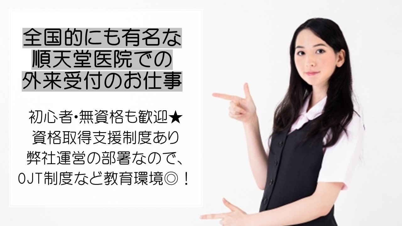 託児所0歳・1歳&2歳に空きが出ました♪《文京区》順天堂医院の受付で未経験から患者応対デビュー☆ イメージ