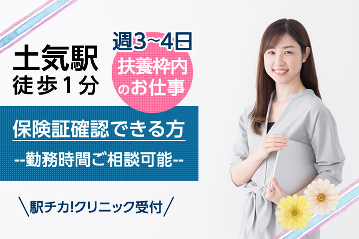 【土気駅徒歩1分】扶養枠内勤務!クリニック受付のお仕事★保健証確認できる方★時給950円~♪車通勤可能! イメージ