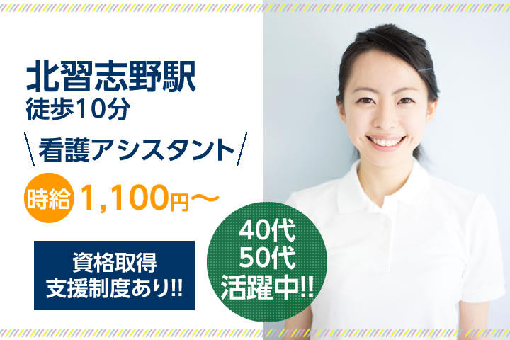 【北習志野駅】一般病院での病棟助手のお仕事!無資格・未経験OK★時給1,100円~♪残業ほとんどなし◎40代、50代歓迎!! イメージ