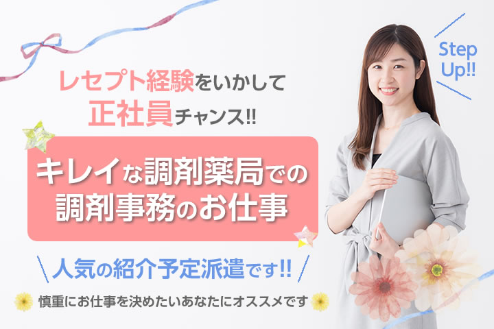 【柏駅徒歩8分】人気の紹介予定★調剤事務・正社員にチャレンジ!調剤レセプト経験のある方必見☆月給20万円以上・ボーナスあり(^^♪ イメージ