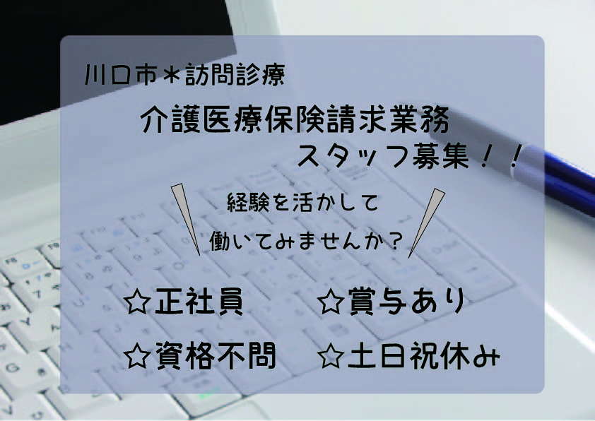 土日祝休み【川口市】訪問看護ステーション*介護医療保険請求事務《月給20~23万円・賞与2ヶ月・年齢不問》経験を活かして、正社員に♪ イメージ