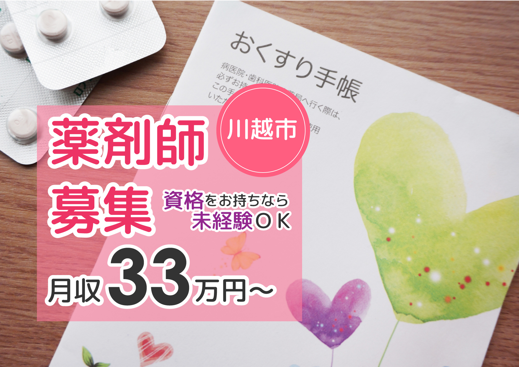 未経験でも年収520万円以上【本川越スグ】正社員\未経験からはじめられる♪/病院での薬剤師のお仕事《月収33万円以上・賞与4か月分・年齢不問》 イメージ
