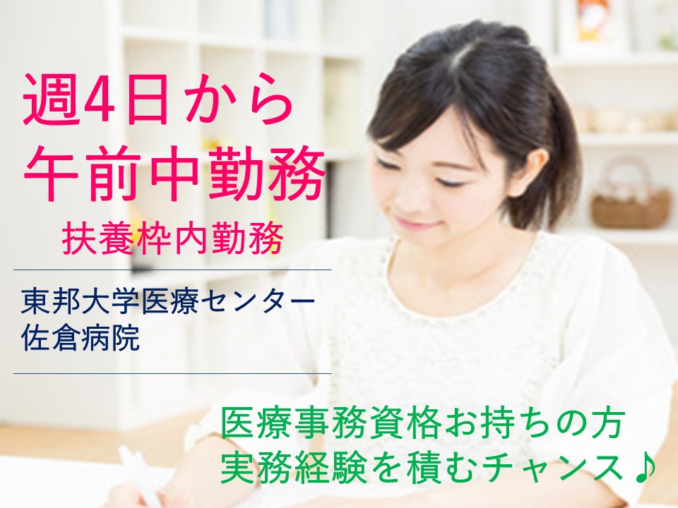 東邦大学医療センター佐倉病院★外来クラークのお仕事!医療事務資格を活かして未経験OK♪時給1,000円~!扶養枠内での勤務です★ イメージ