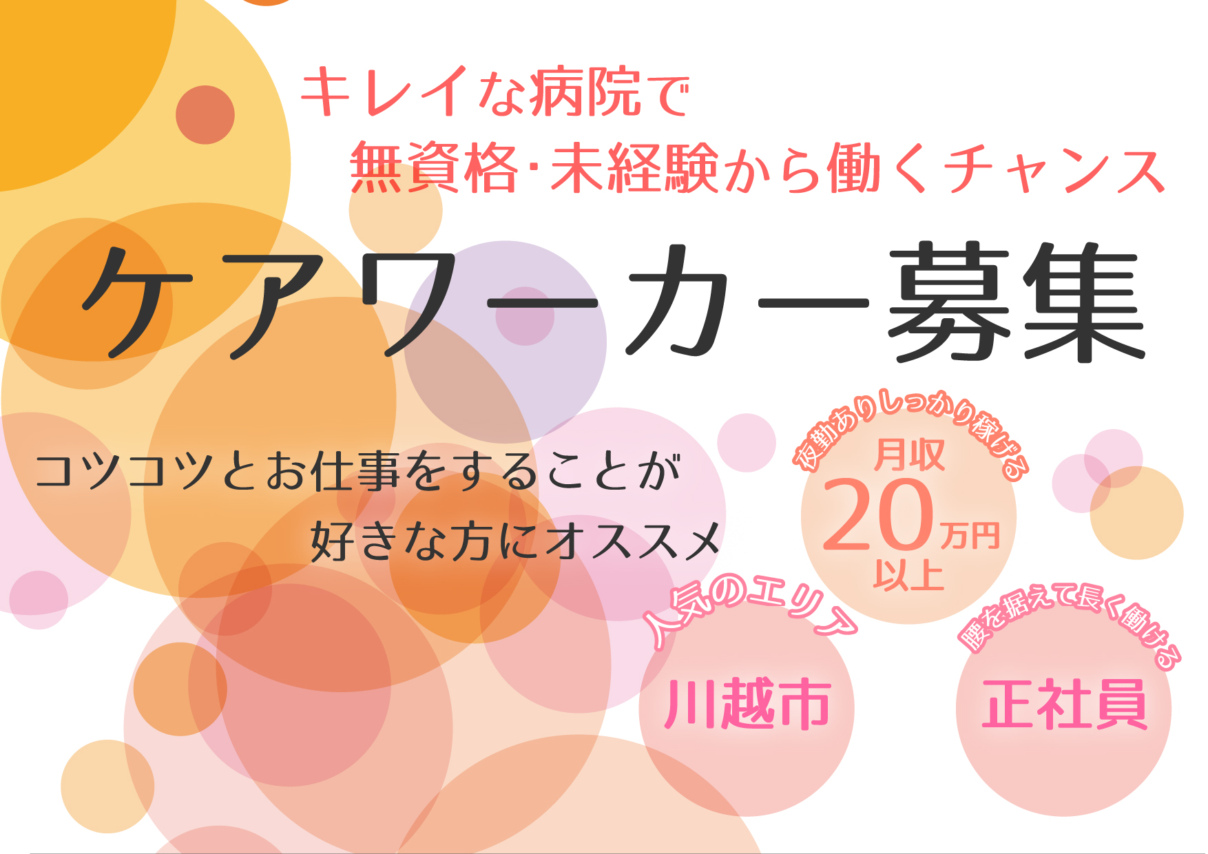 未経験から正社員に【川越市】病院でのケアワーカーのお仕事\充実の手当で無資格でも月収20万円~/40代、50代からのスタートも歓迎です♪ イメージ