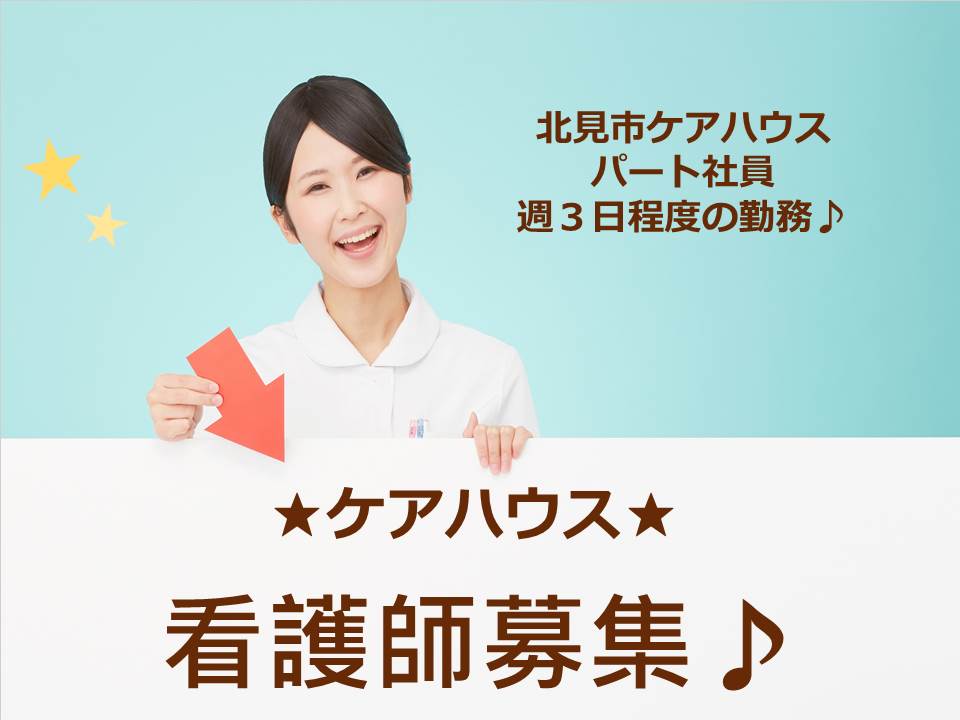 【北見市東相内町/ケアハウス】★パート社員★看護師★ イメージ