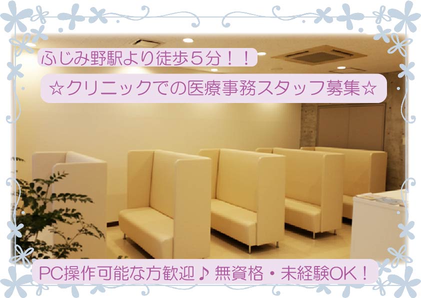 未経験・無資格OK【ふじみ野駅5分】\週3日までの扶養枠パート/クリニック医療事務《高時給1,300円・駅近・家庭との両立OK》40代からのスタートも歓迎♪ イメージ