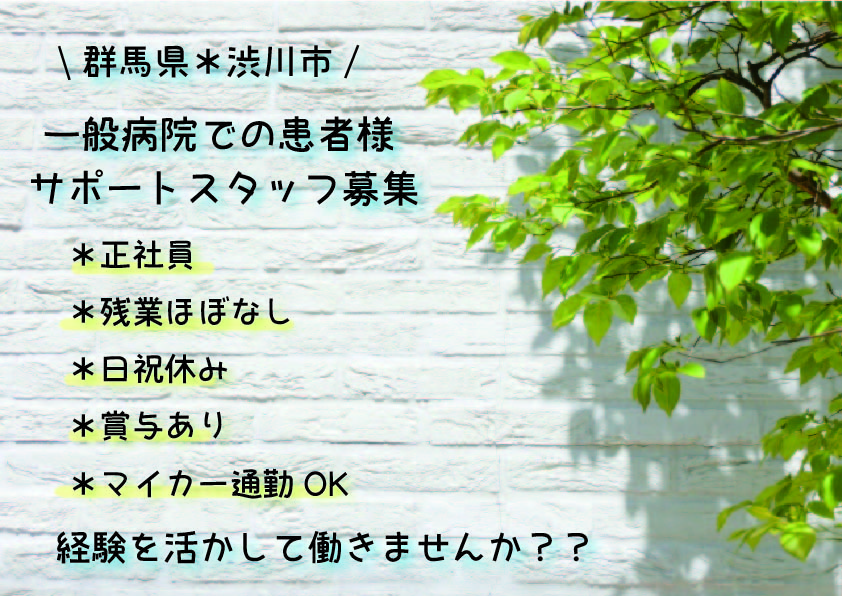 日勤のみ【群馬県・八木原】\夜勤なしで働きやすさ◎/一般病院での看護アシスタント《正社員・賞与あり・車通勤OK》40代活躍中♪ イメージ