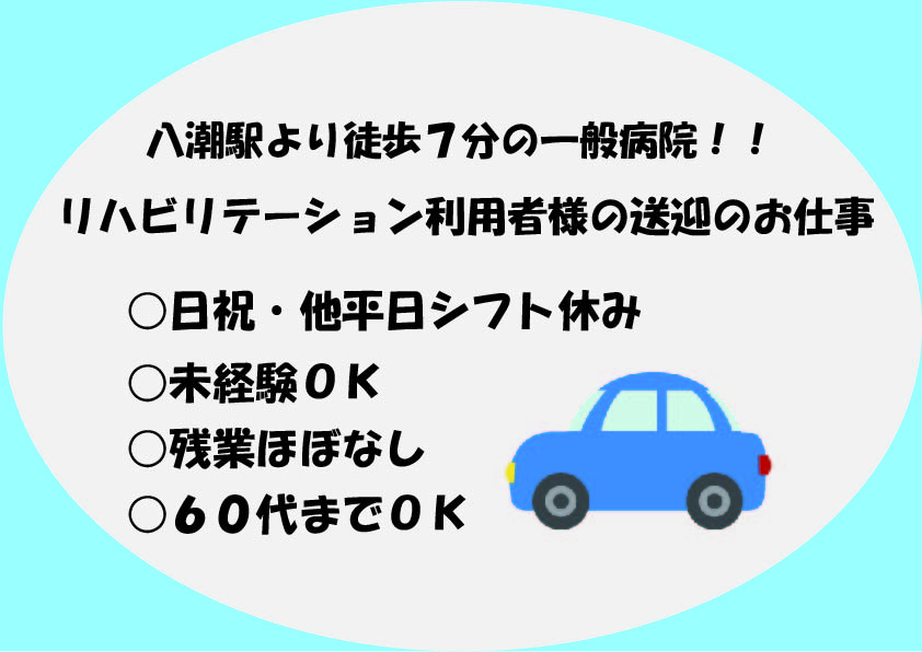 週3日~OK【八潮】\車の運転ができれば、未経験OK♪/通所リハビリのご利用者の送迎業務◎50代60代からのスタートも歓迎です♪ イメージ