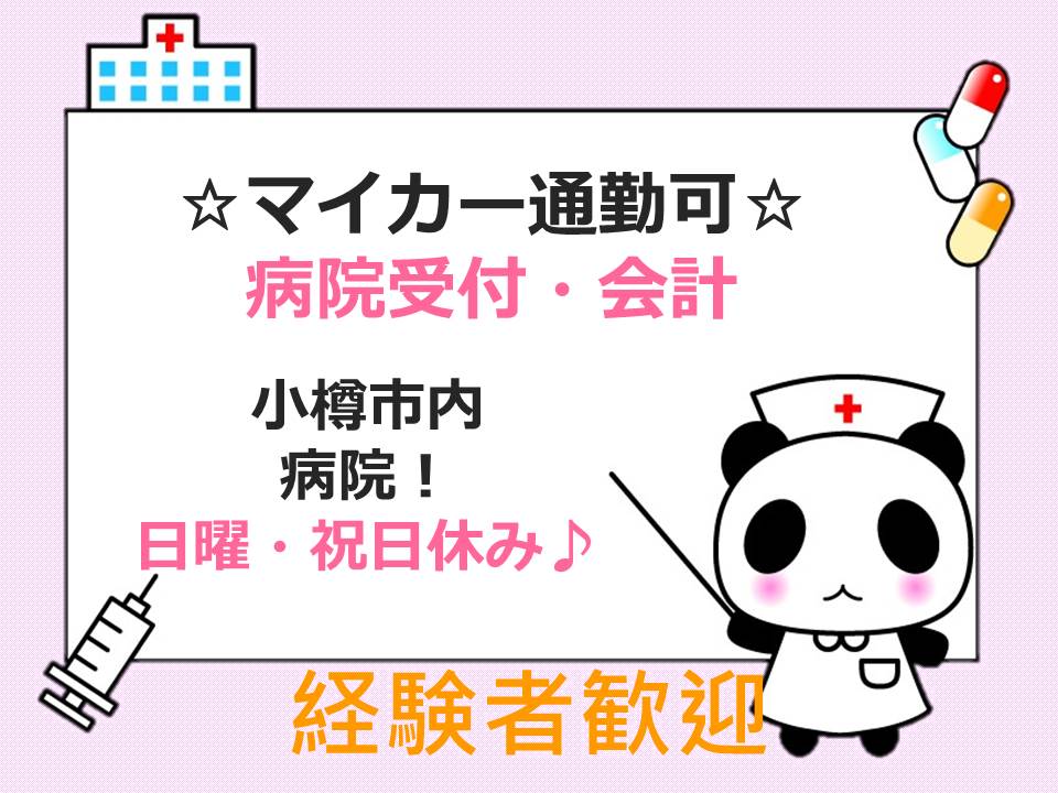 【小樽/病院】正社員★看護助手★手当充実★賞与有 イメージ