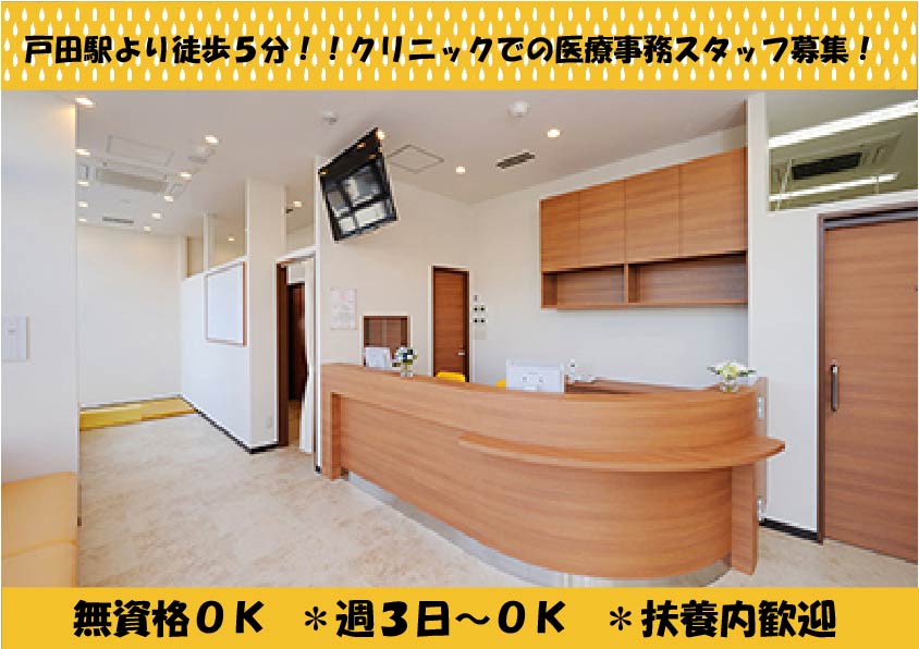 【戸田】クリニック★週3日~OK★無資格OK★幅広い年齢層の方活躍中!! イメージ