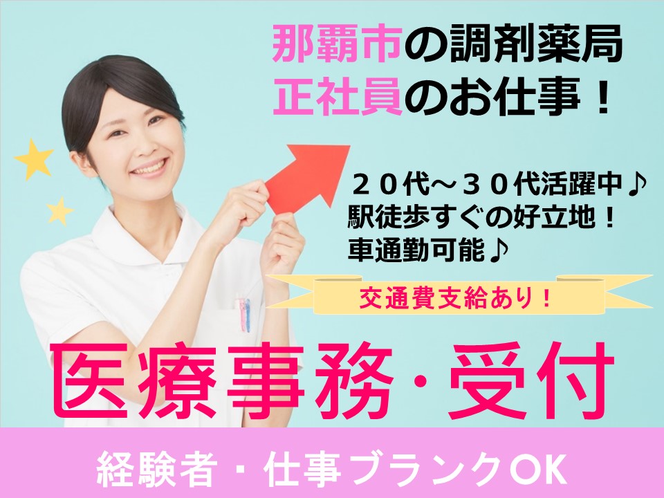 【沖縄県那覇市】駅チカの調剤薬局事務職の募集 業務経験者大歓迎! イメージ
