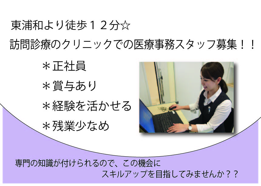 土日祝休み【東浦和】医療事務経験者必見!正社員★在宅診療クリニック医療事務《賞与4.5ヶ月分》収入重視の方ぜひ! イメージ