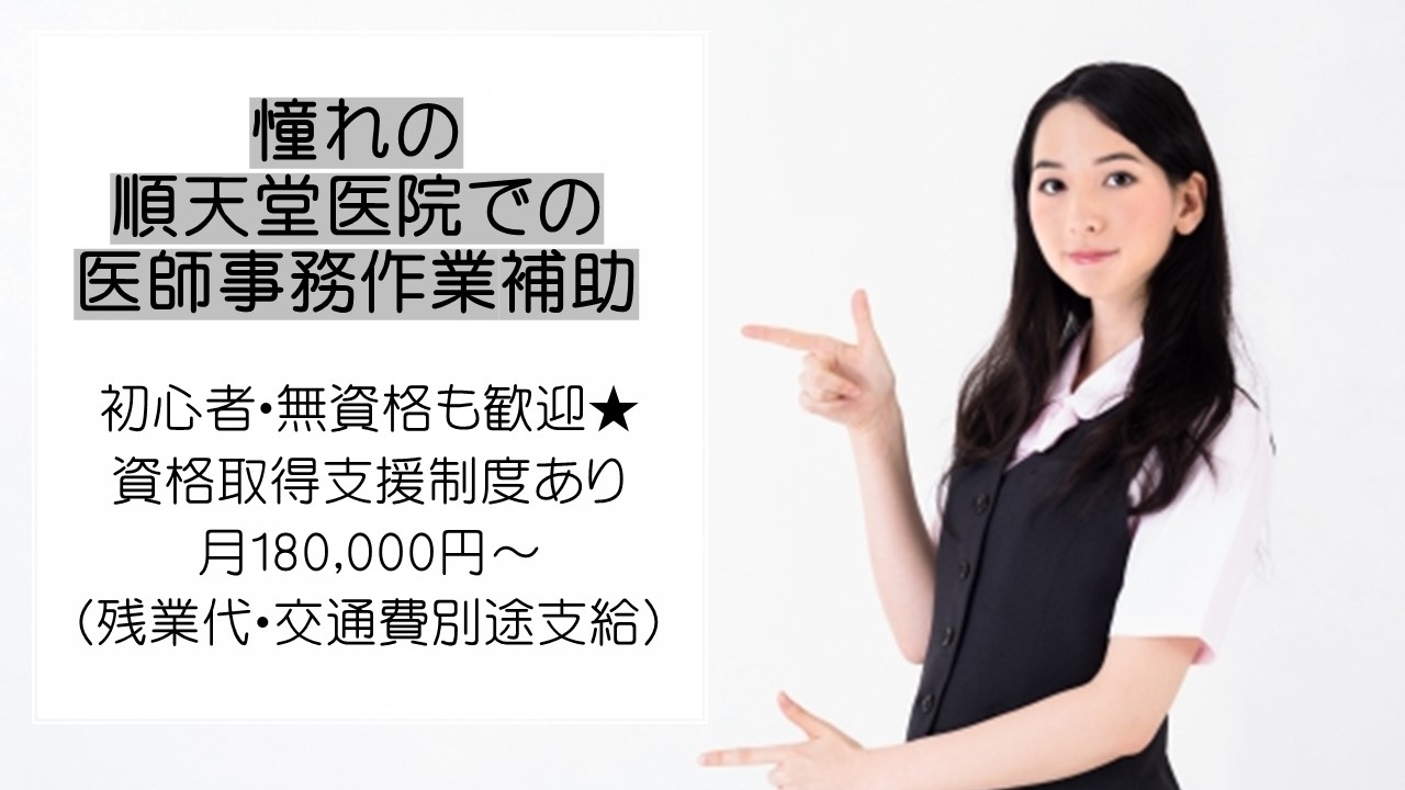 増員募集⑥/180.000~210.000円/オシゴト決定で無料で医師事務講座つき(福利厚生) イメージ