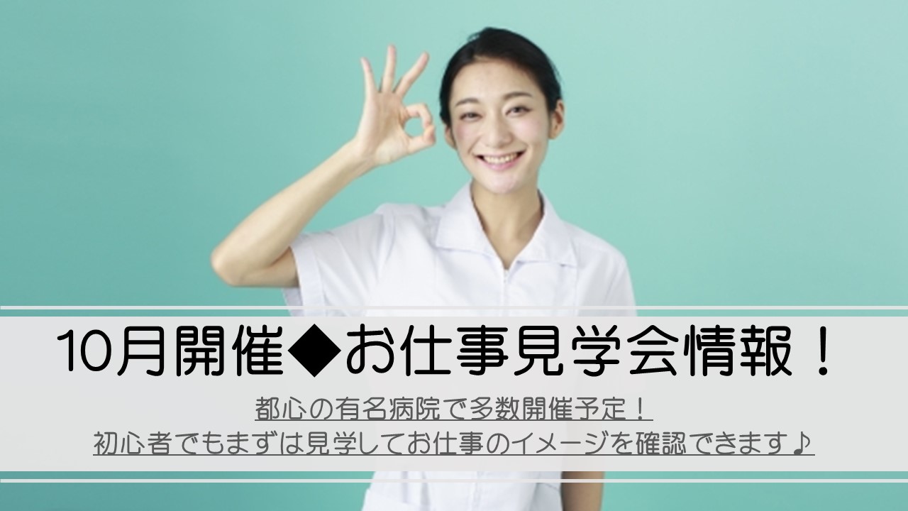 ☆10月開催の採用説明・職場見学会☆オシゴト決定で医療事務講座や看護アシスタント講座を無料で♪(福利厚生) イメージ