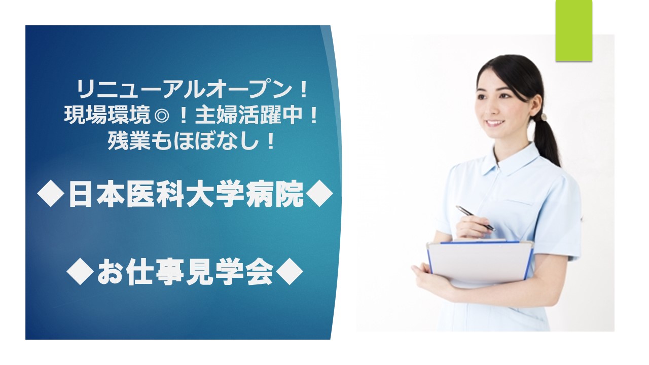 見学で雰囲気を見れます♪《文京区》新卒~お子さん預けている主婦まで活躍の有名病院 イメージ