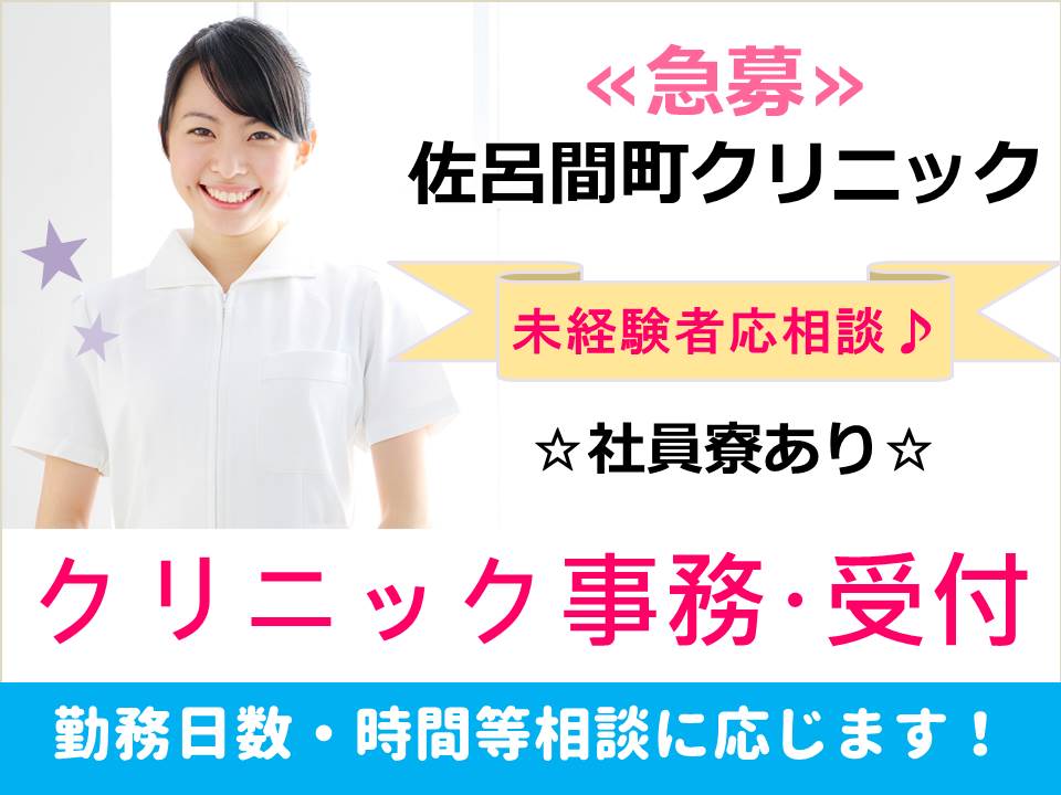 ≪♪急募♪≫【佐呂間町/クリニック】医療事務員♪ イメージ