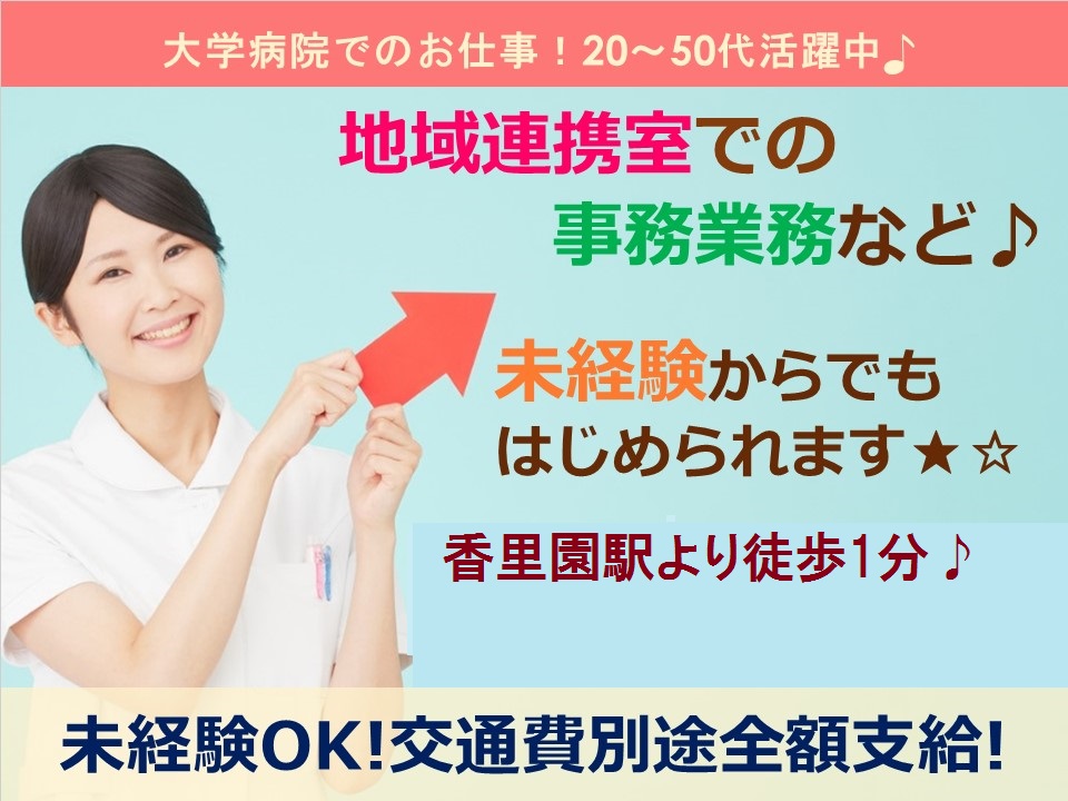 【京阪香里園駅】未経験OK*大学病院のお仕事*予約受付や入院手続き*幅広い業務の経験を積めます*弊社スタッフ活躍中*残業少なめ*寝屋川市 イメージ