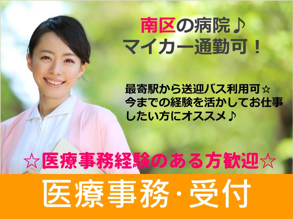 【南区/病院】【医療事務】★フルタイム派遣職員★経験者歓迎♪ イメージ