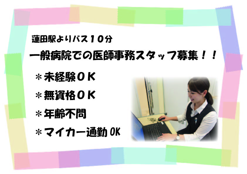 【蓮田】一般病院★医師事務★無資格OK★未経験OK★マイカー通勤OK イメージ