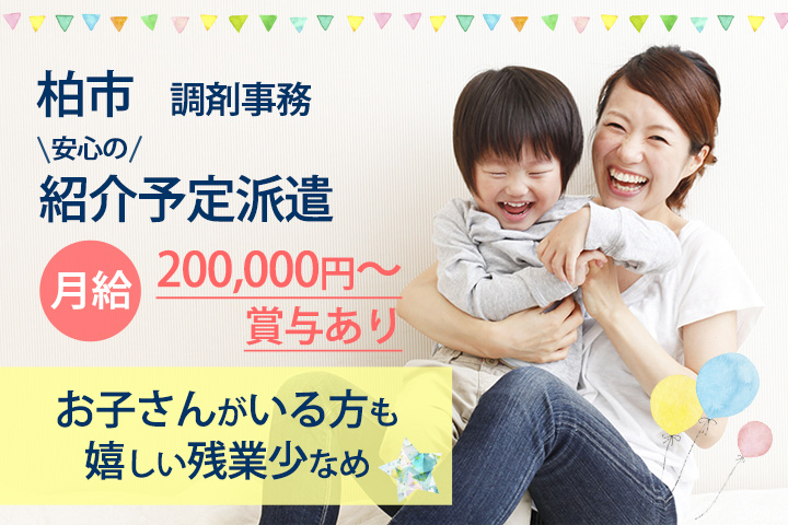 【柏市】調剤薬局にて紹介予定派遣♪在宅の経験のある方大歓迎◎月給200,000円~☆ご経験を活かしてキレイな薬局で新しいお仕事始めませんか? イメージ