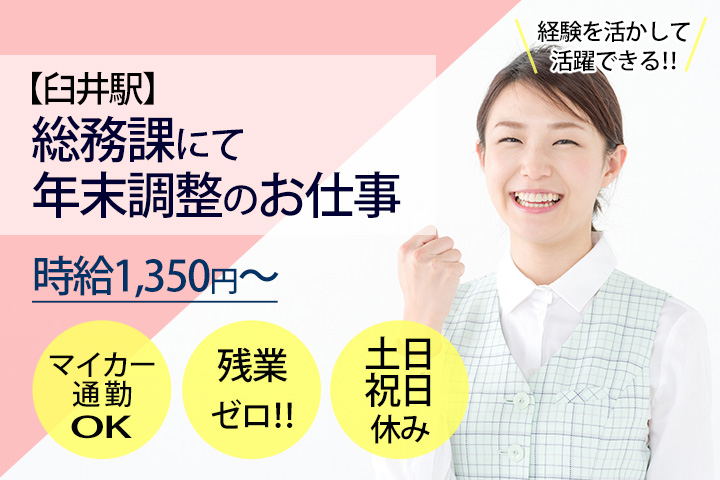 【臼井駅】バス15分♪時給1,350円☆彡総合病院の総務課にて年末調整のお仕事です☆2ヶ月間の短期勤務!車通勤OK◎経験者大歓迎☆ イメージ