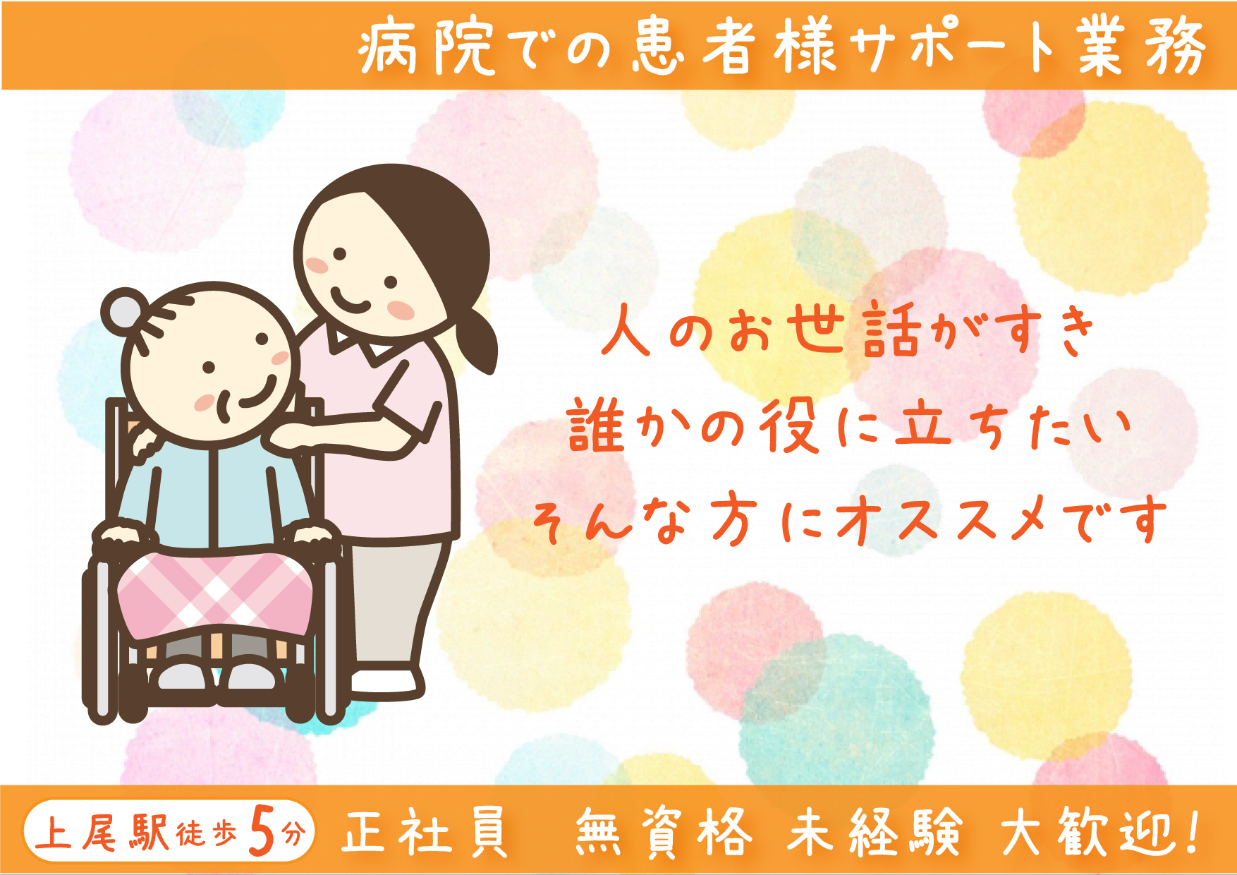 無資格・未経験から病院で働こう【上尾駅徒歩5分】看護アシスタント《正社員・月給19万円以上・賞与2.4ヶ月分》30代~50代のスタッフが活躍中♪ イメージ