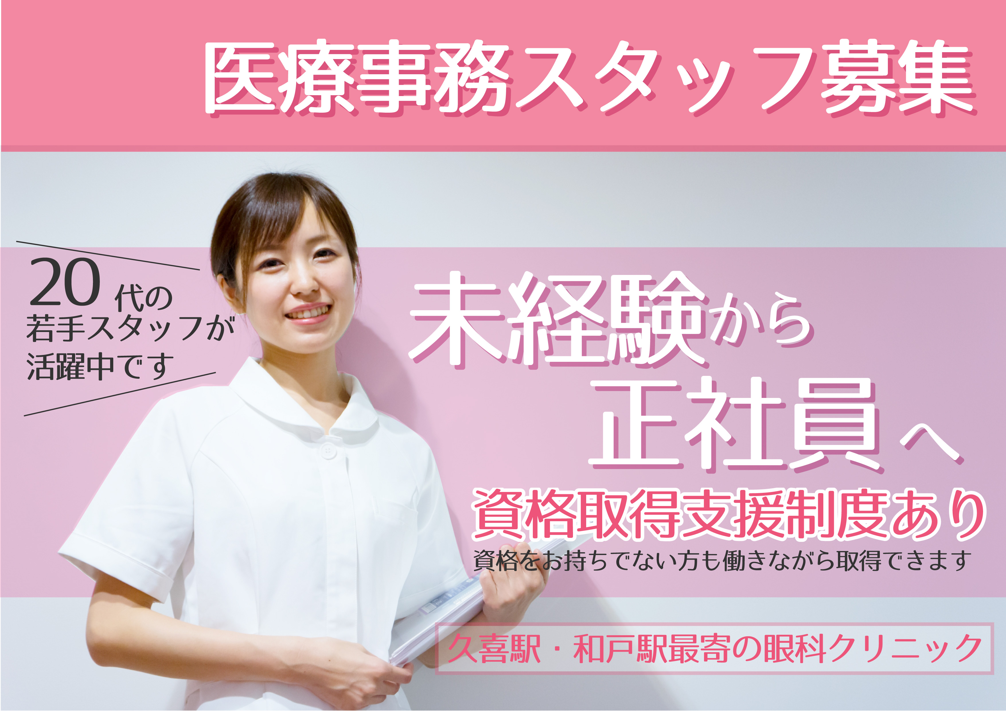 【久喜】正社員★移転したばかりのきれいなクリニックで医療事務を目指しませんか? イメージ