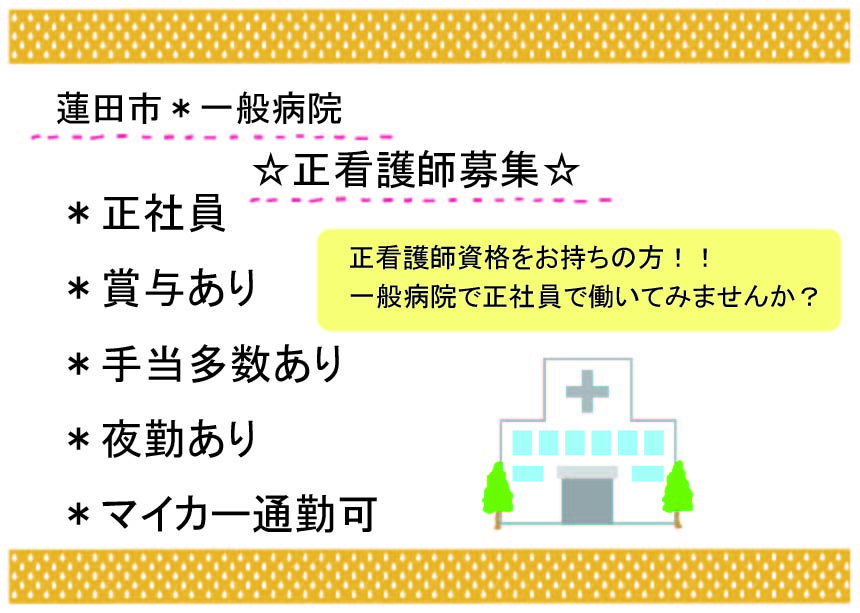 【蓮田】一般病院★看護師(正看護師)★正社員★夜勤あり★日勤のみもOK★未経験OK★資格を活かせる★マイカー通勤OK イメージ