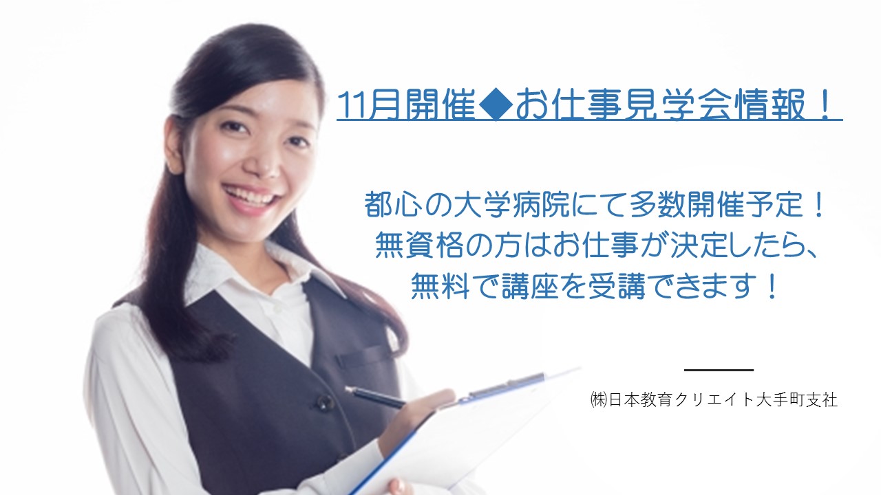 ☆11月開催の採用説明・職場見学会☆オシゴト決定で医療事務講座や看護アシスタント講座を無料で♪(福利厚生) イメージ