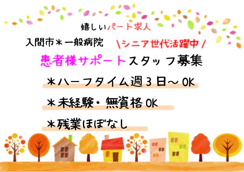 \無資格・未経験歓迎/週3日,4h~OK!!扶養枠パート【入間市】病院での看護アシスタントのお仕事◎50代,60代からのスタートも大歓迎 イメージ