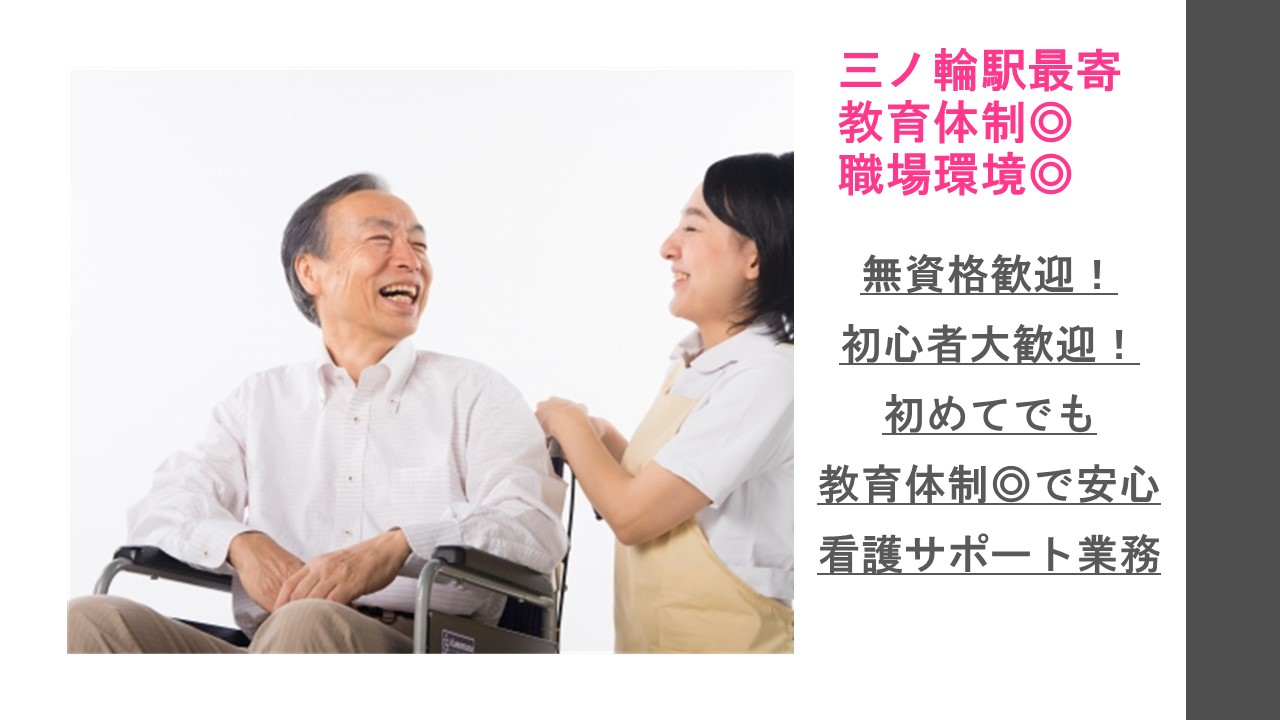 50代60代のミドル・シニア活躍!【荒川区/三ノ輪駅】総合病院の看護師サポートのお仕事です★ イメージ