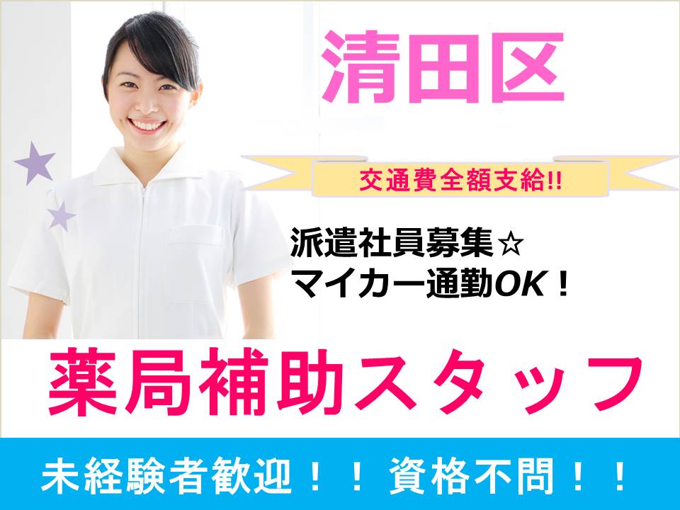 【清田区/病院】★未経験OK!!薬局補助★マイカー通勤OK!! イメージ