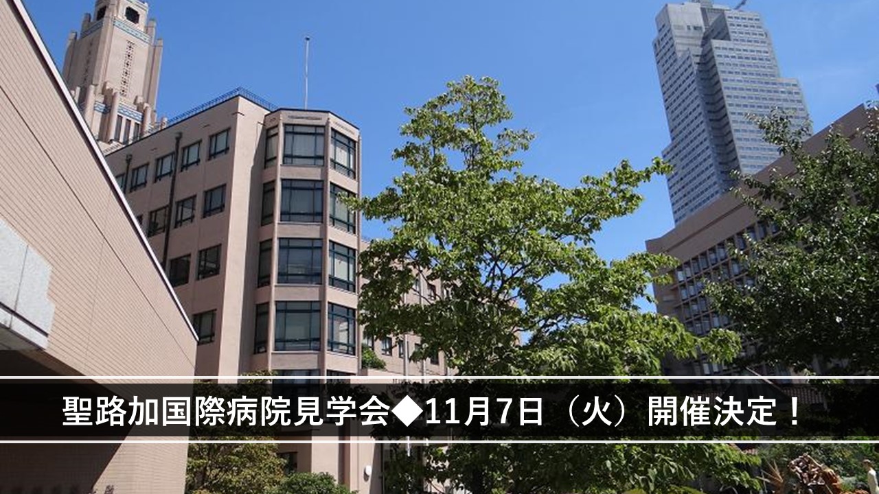 全国的に有名な病院での医療事務☆11/7(火)☆聖路加国際病院見学会・社員との座談会☆ イメージ
