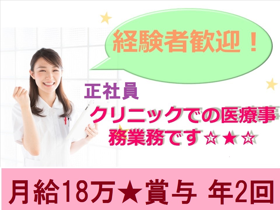 茨木市\経験を活かして正社員/月給18万+賞与2ヶ月*クリニックでの医療事務*主婦さん歓迎 イメージ