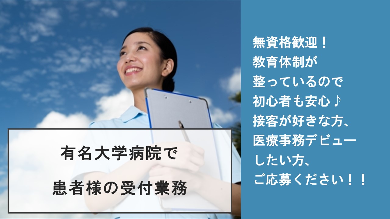 駅近の病院♪未経験から患者応対デビュー!《千代田区》新卒~40代の主婦までカツヤク中! イメージ