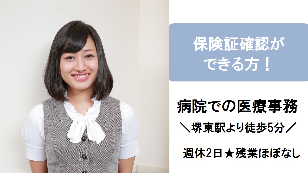 ★堺東駅★病院での医療事務♪働きやすさ◎≪9:00-17:00*週休2日≫保険証確認できる方歓迎♪ イメージ