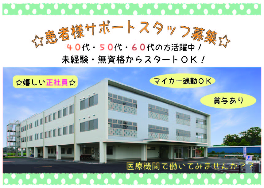 <40~60代活躍中>未経験・無資格OK/賞与2ヶ月/残業ほぼなし【新白岡】病院での看護助手*正社員★日勤のみで働きやすい◎シニア活躍中! イメージ