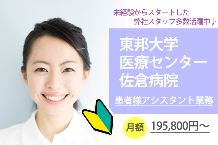 月額195,800円〜♪東邦大学医療センター佐倉病院★夜勤なしの入院病棟の看護助手!40〜50代スタッフ大活躍中!!未経験の方でも安心して活躍できます◎ イメージ