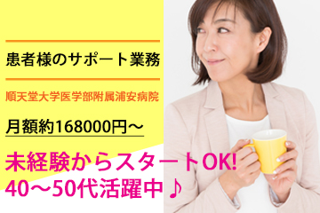 【順天堂大学医学部附属浦安病院】40代・50代活躍中◇未経験からスタートする方多数!◇看護アシスタント業務◇日祝休みで残業なし♪ イメージ